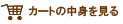 �J�[�g�̒��g������