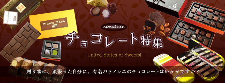 チョコレート特集 有名パティシエの厳選チョコレートアイテム大集合！チョコレート商品がたくさんあります！
