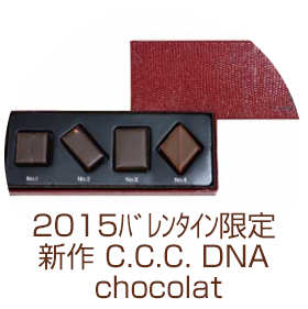 2015݌ V C.C.C. DNA chocolat