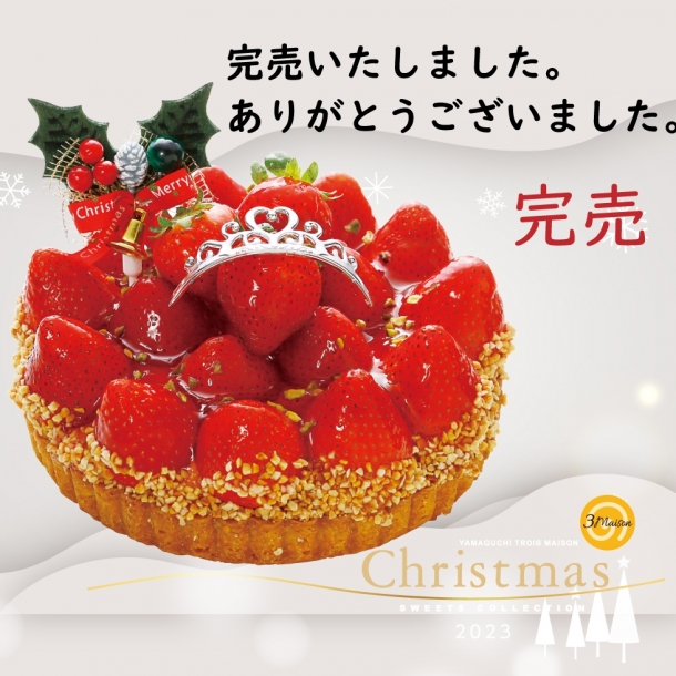 クリスマスケーキ 厚狭自然菓子トロアメゾン