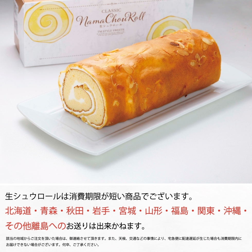 生シュウロール クラシック