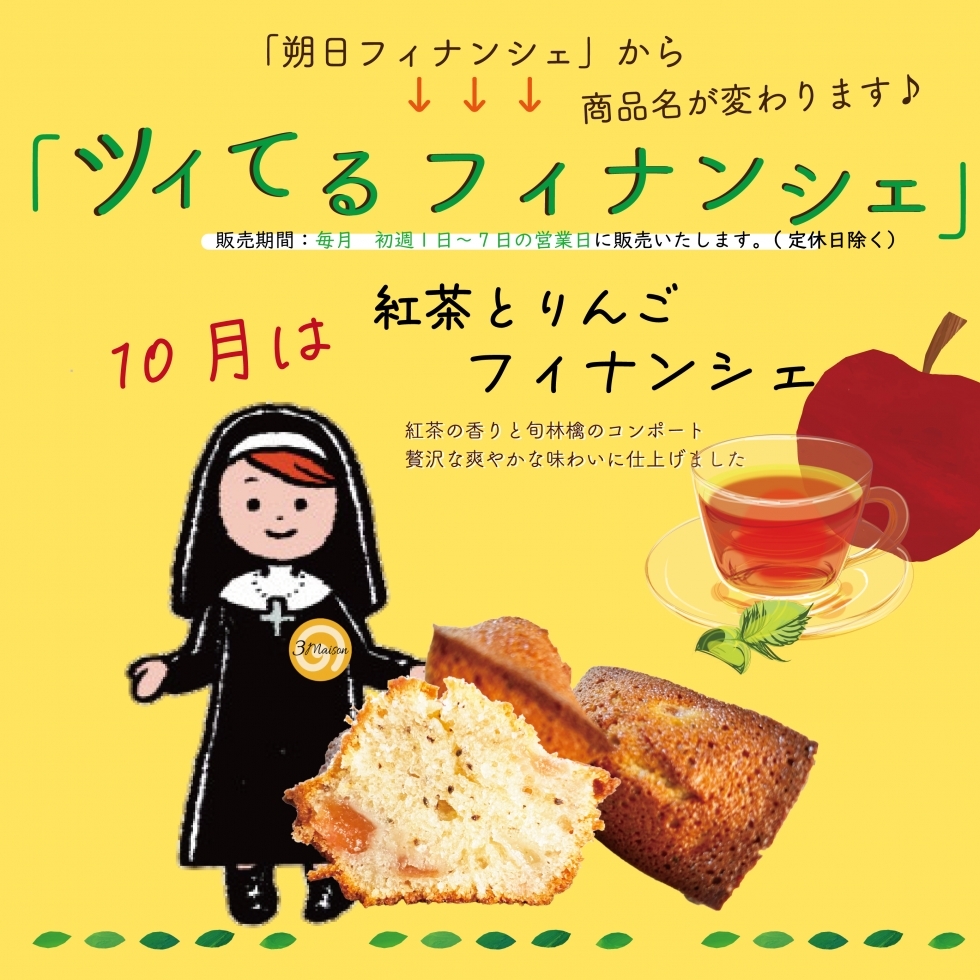 限定販売 ツイてる フィナンシェ「紅茶とりんご」