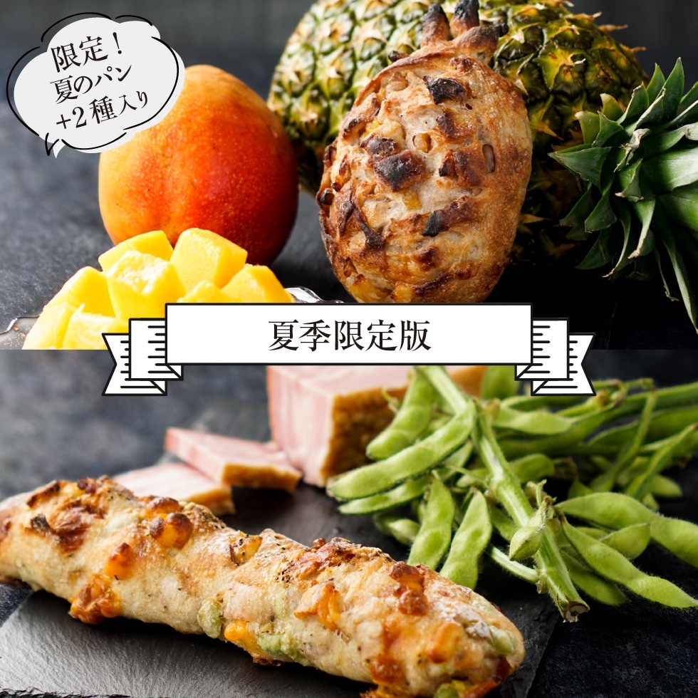 自家製パンセット・夏季限定版(10個入)