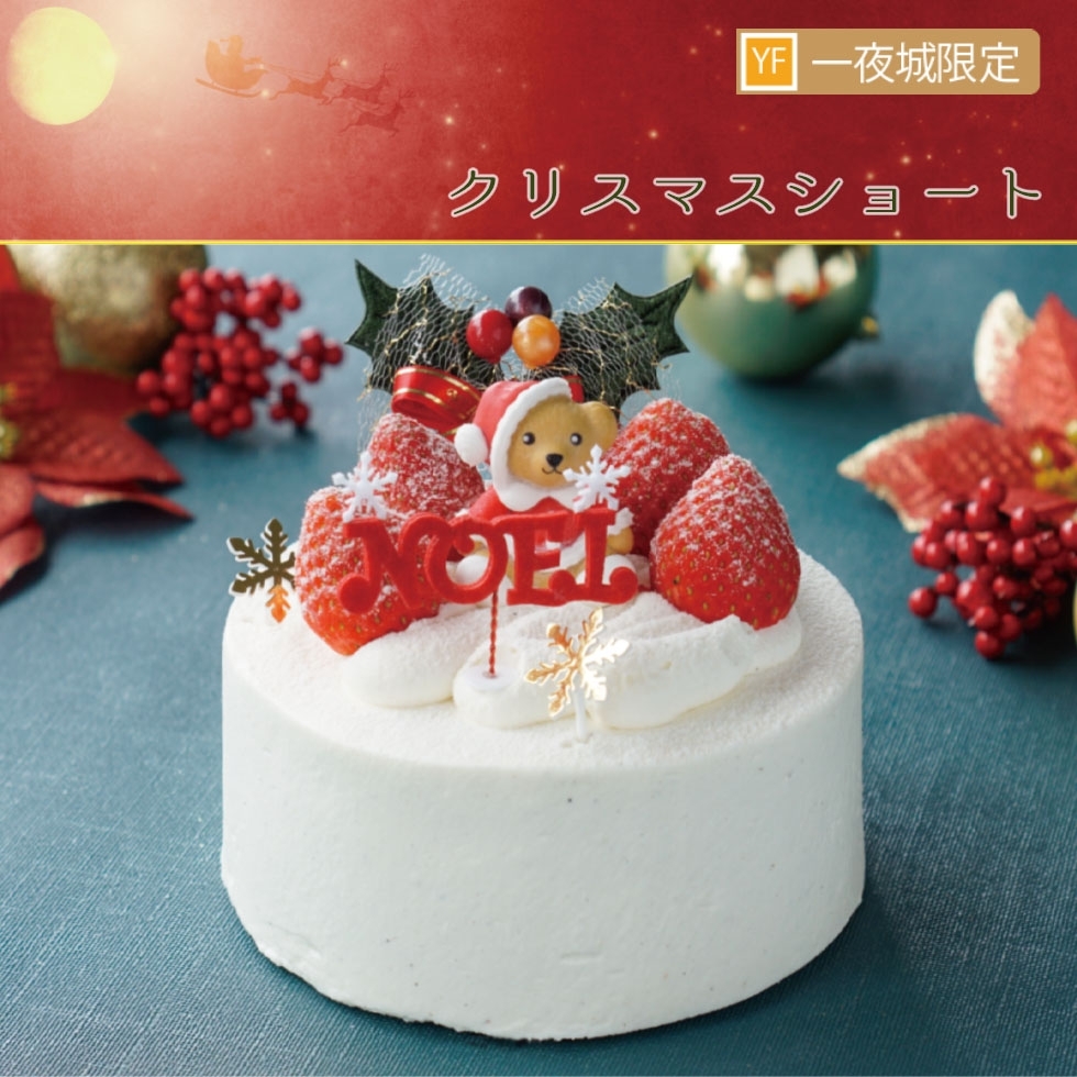 クリスマスショート(一夜城限定)