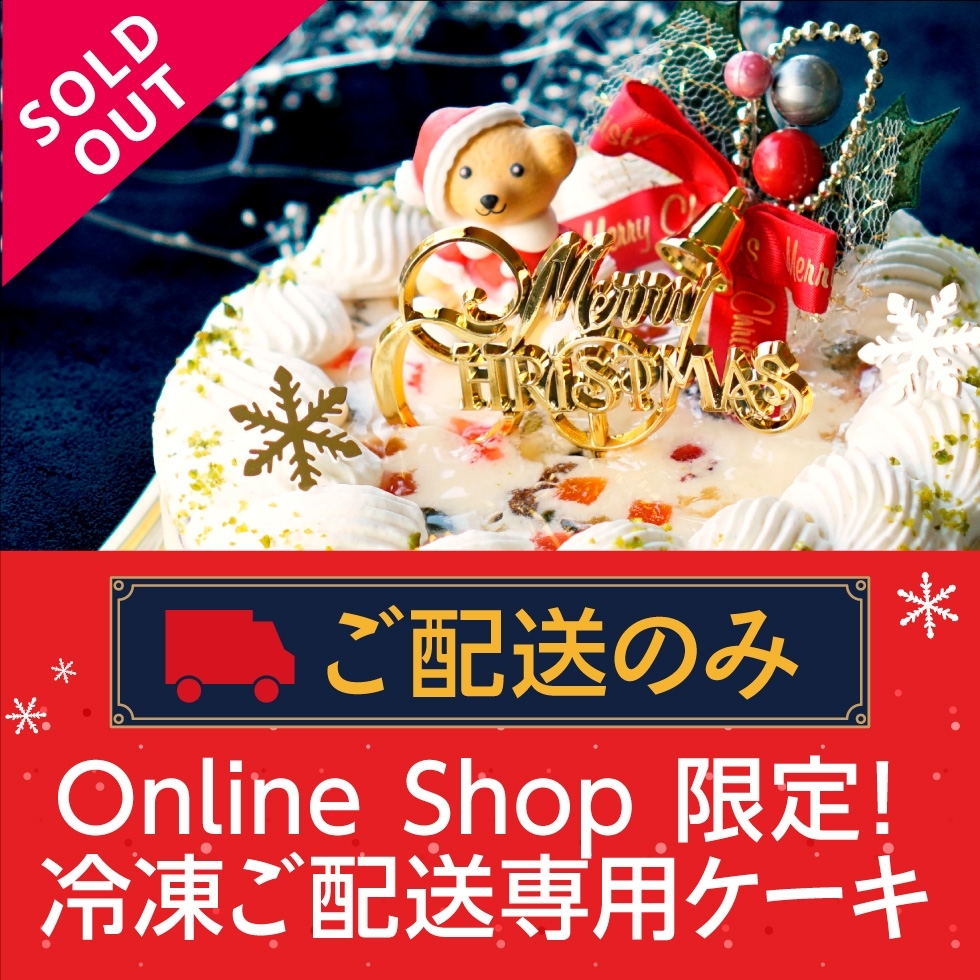 ご配送専用クリスマスケーキ