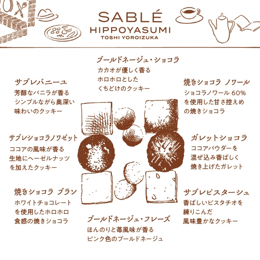 ショコラサブレ ヒポやすみ トシ・ヨロイヅカ