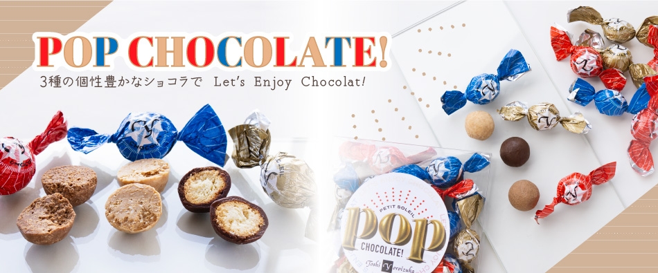 3種の個性豊かなショコラで Let's Enjoy Chocolat! シェフいちおし「POP CHOCOLATE!」