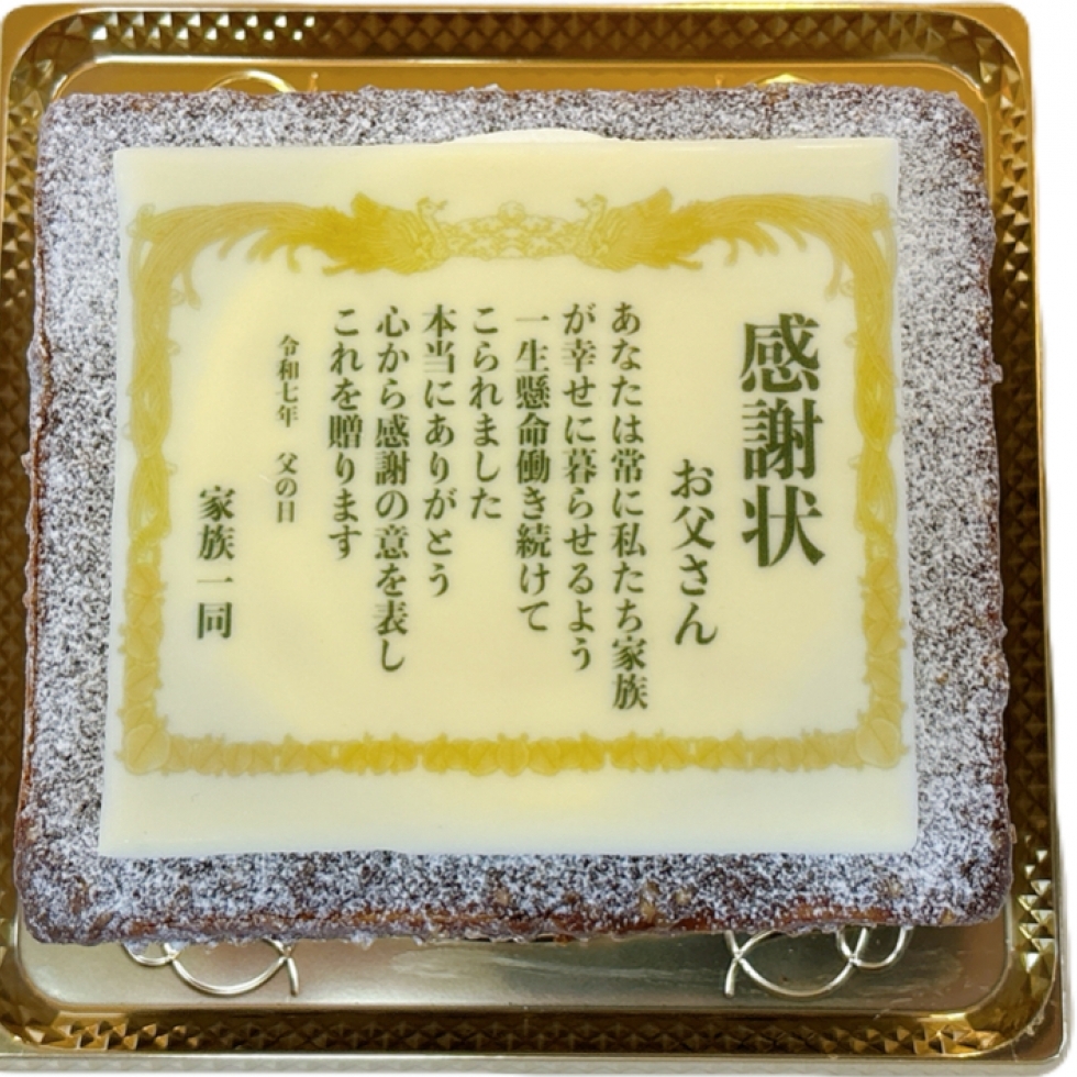 父の日 感謝状デコ