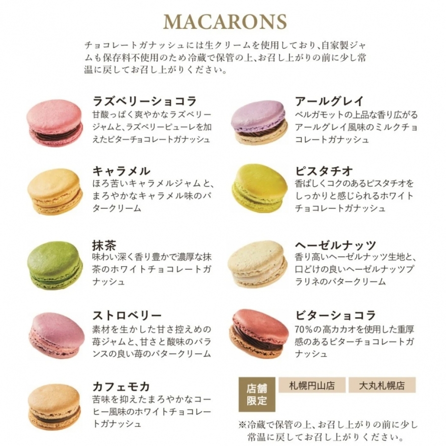 札幌円山店・大丸札幌店限定】マカロン アトリエ アニバーサリー