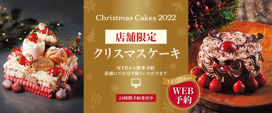 クリスマスケーキ　予約　2022