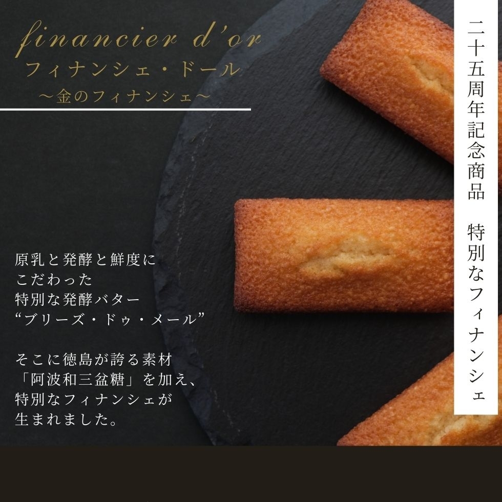 フィナンシェ・ドール