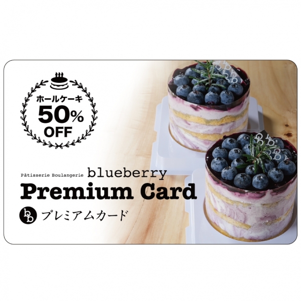 プレミアムカード blueberry