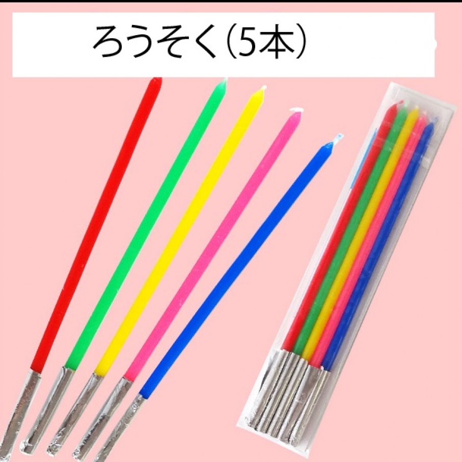 ろうそく(5本)
