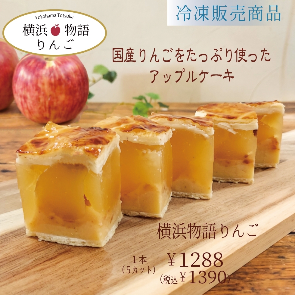 横浜物語 りんご