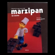 書籍『marzipan 20 stories』 パティシエ エス コヤマ