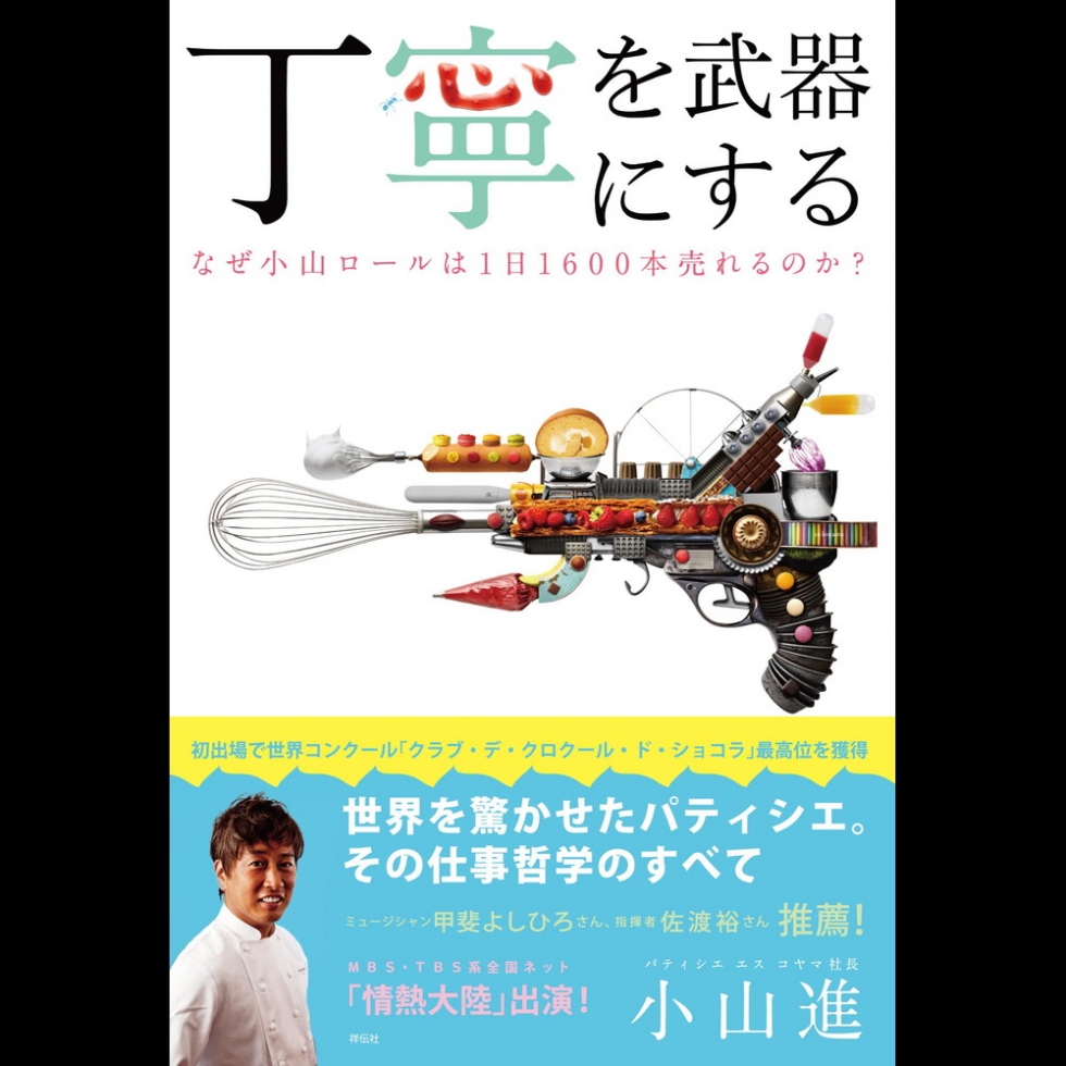 書籍 『丁寧を武器にする』
