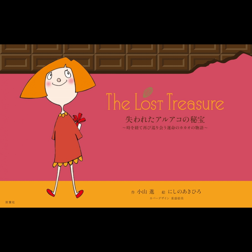 絵本 The Lost Trasure 失われたアルアコの秘宝 〜時を経て再び巡り会う運命のカカオの物語〜