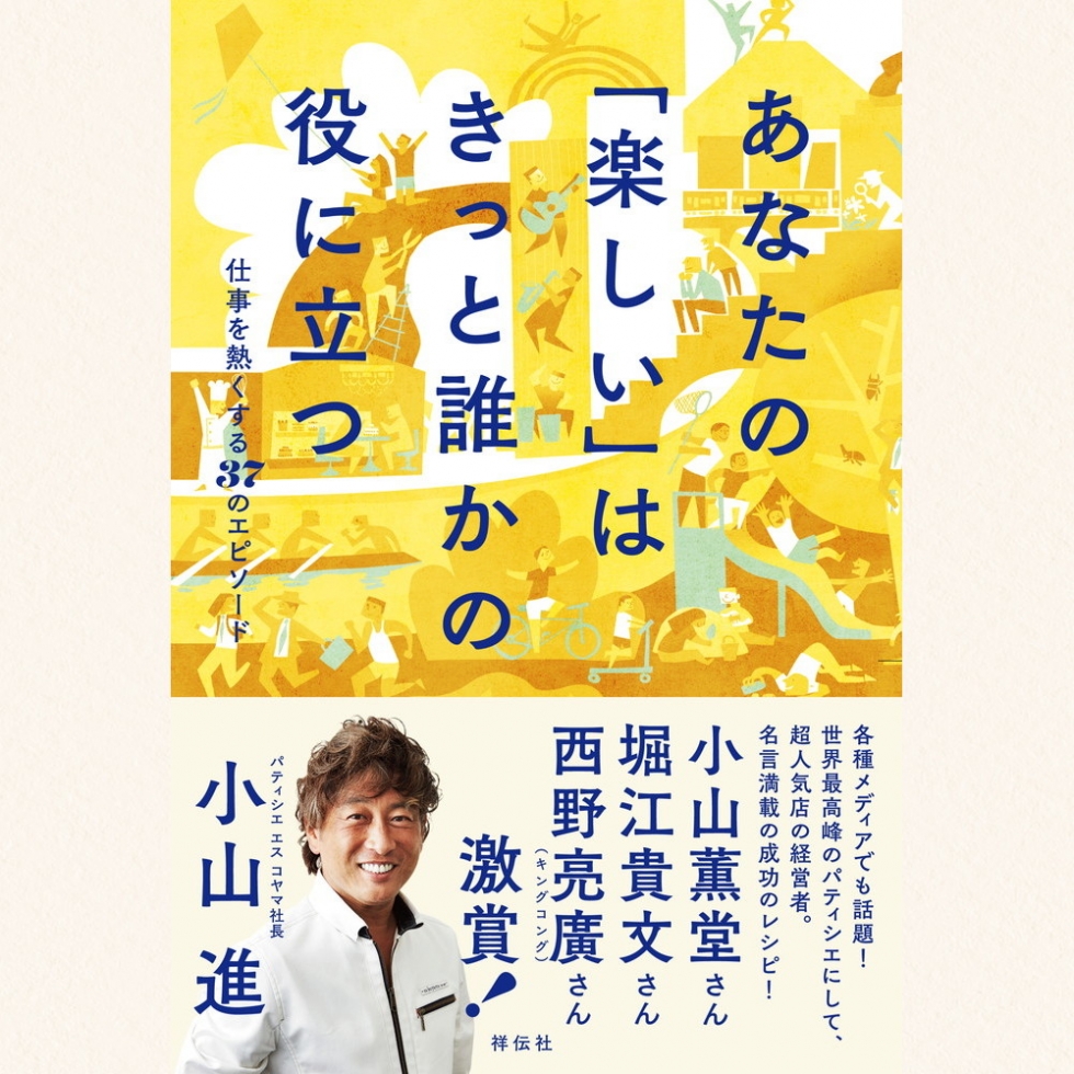 書籍『あなたの「楽しい」はきっと誰かの役に立つ』 仕事を熱くする37のエピソード