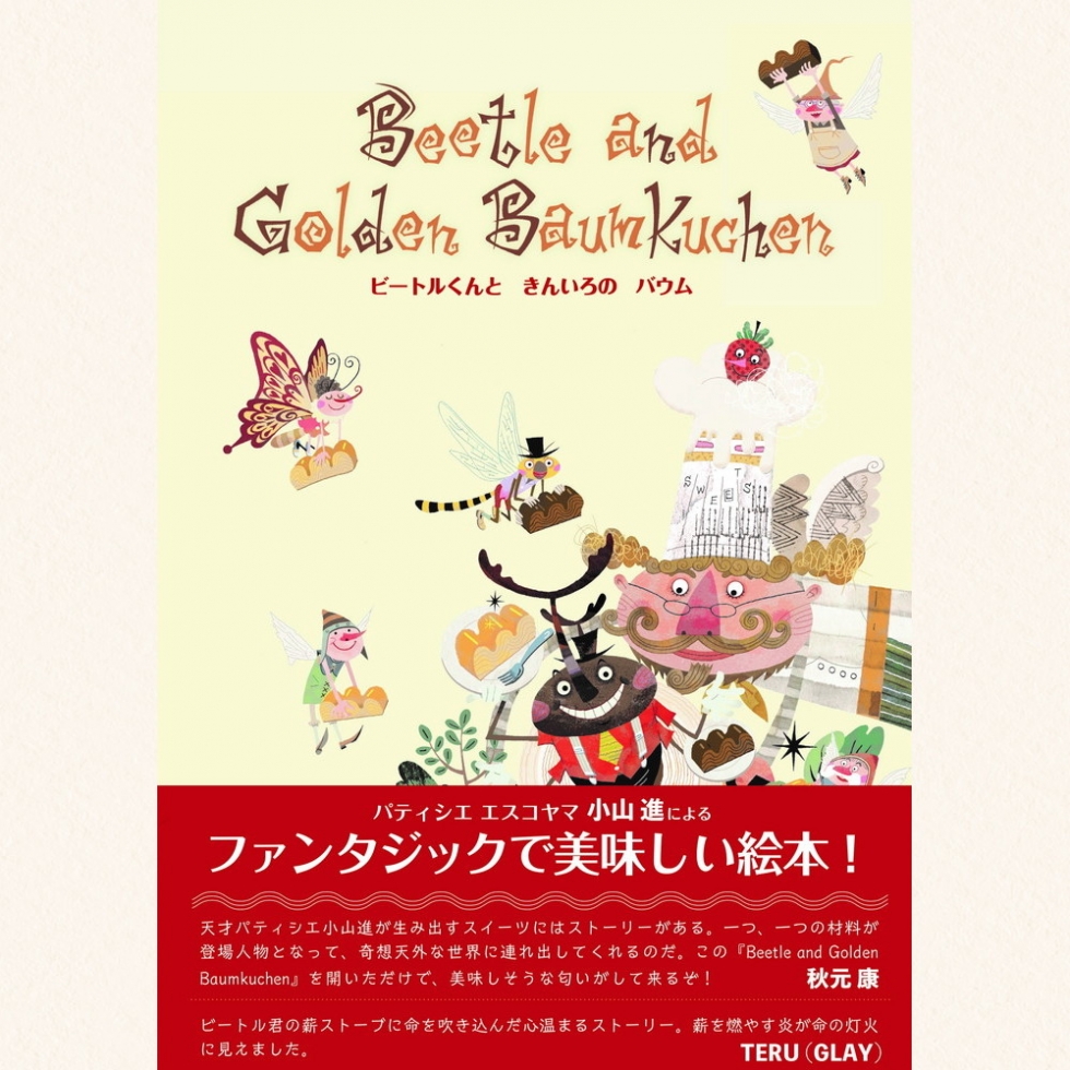 絵本 ビートルくんときんいろのバウム