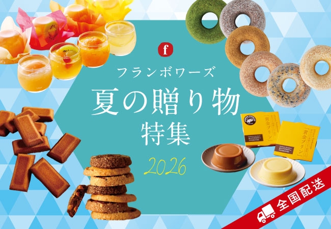 フランボワーズ 【公式ネット予約店頭受取サービス】