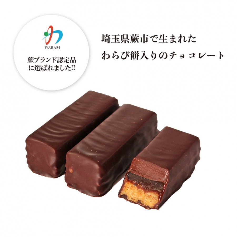 蕨ブランド認定品】わらびもちショコラ8個入 ラ・パティスリー 蕨ブランド認定品】わらびもちショコラ8個入 ラ・パティスリー