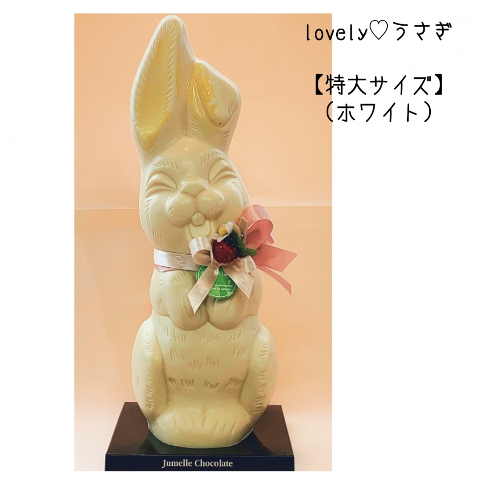 Lovelyチョコ★うさぎ(特大サイズ)