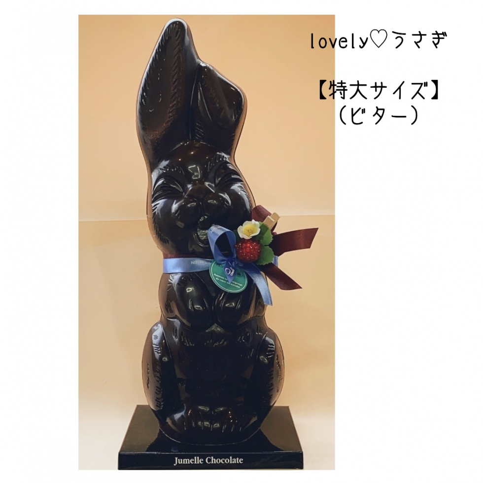 Lovelyチョコ★うさぎ(特大サイズ)
