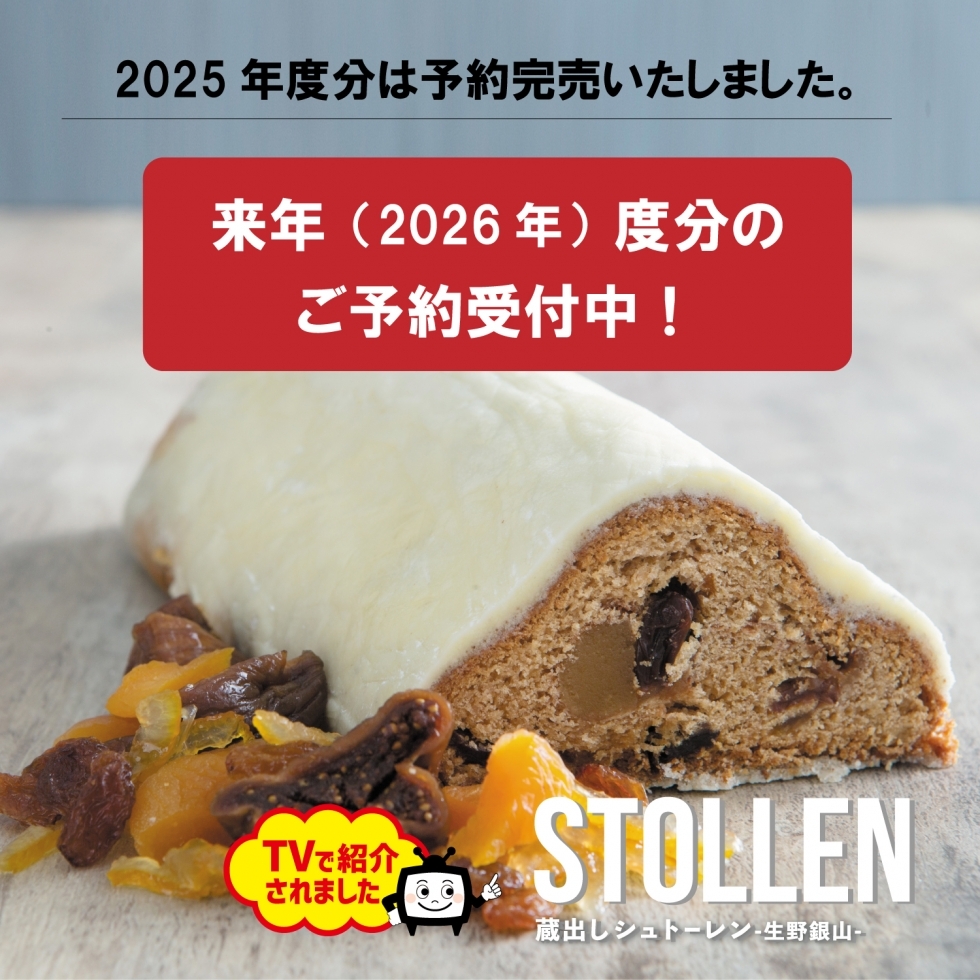 【来年2026年分予約受付中!】生野銀山蔵出しシュトーレン