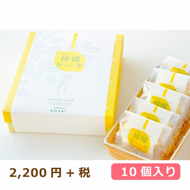 檸檬ケーキ10個入り 焼菓子 紙袋付き パティスリーkosai