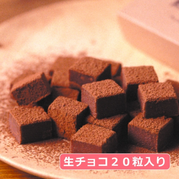 備前堀の石畳 生チョコ 袋付き パティスリーkosai