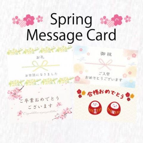 春のお祝い・メッセージカード