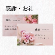 お礼の言葉 d3ad28f8231aea7c7c8818f3d0f048