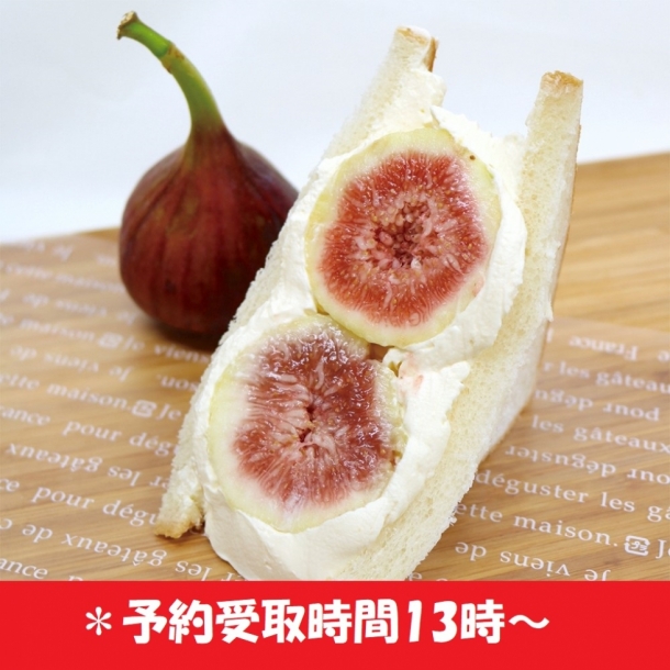 まるごとイチジクのフルーツサンド 13時からのお渡し 土日祝日限定販売 コート ダジュール
