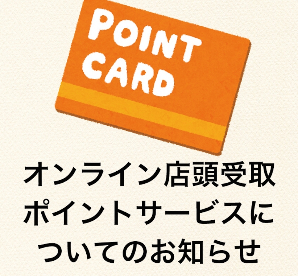 ポイントサービスのお知らせ
