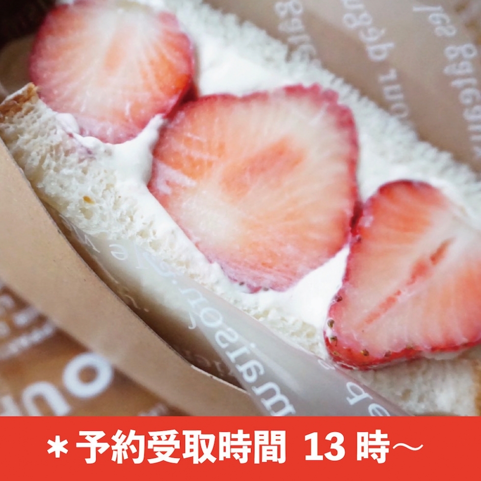 フルーツサンド・苺(13時からのお渡し)(土日限定販売)