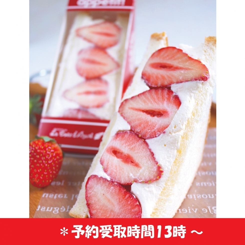 リニューアル!フルーツサンド・苺(13時からのお渡し)(土日祝日限定販売)