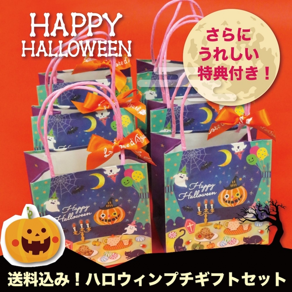【送料込み】ハロウィンプチギフト6袋セット ★トリート&モンスター★