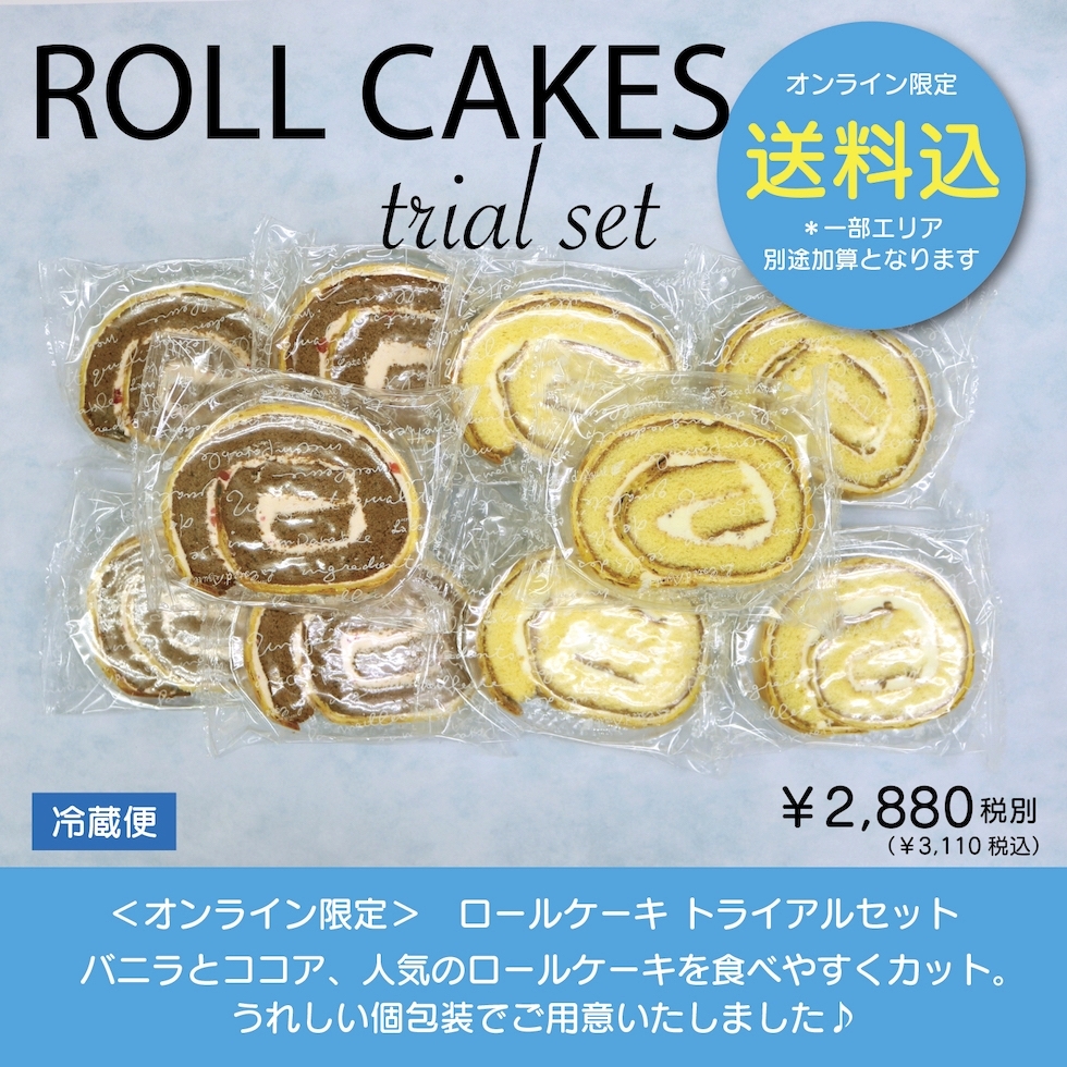 【送料込】オンライン限定!おうちでお試しロールセット