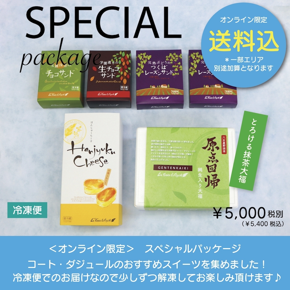 【送料込】オンライン限定!冷凍スペシャルパッケージ