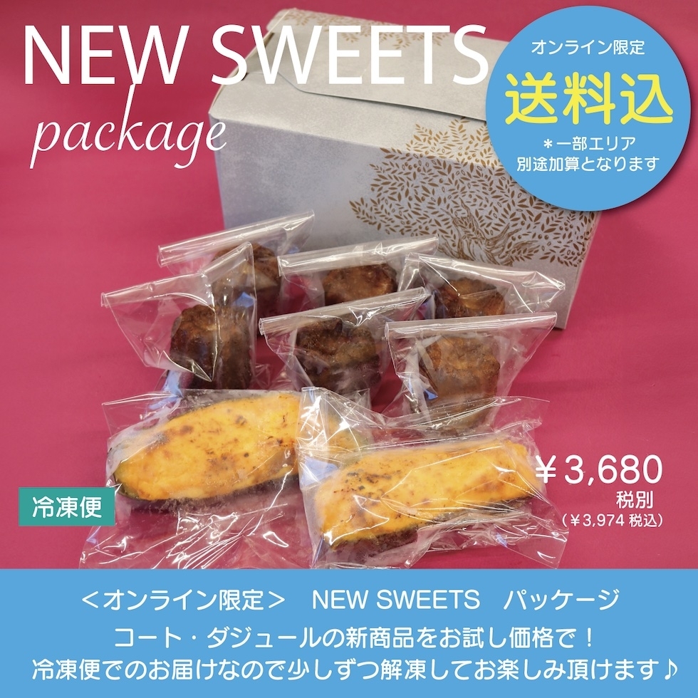 【送料込】オンライン限定!冷凍スイーツパッケージ