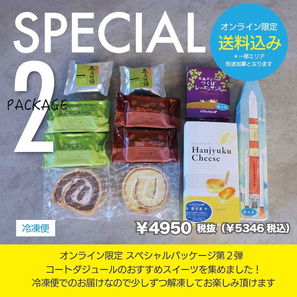 【送料込】オンライン限定!冷凍スペシャルパッケージ2