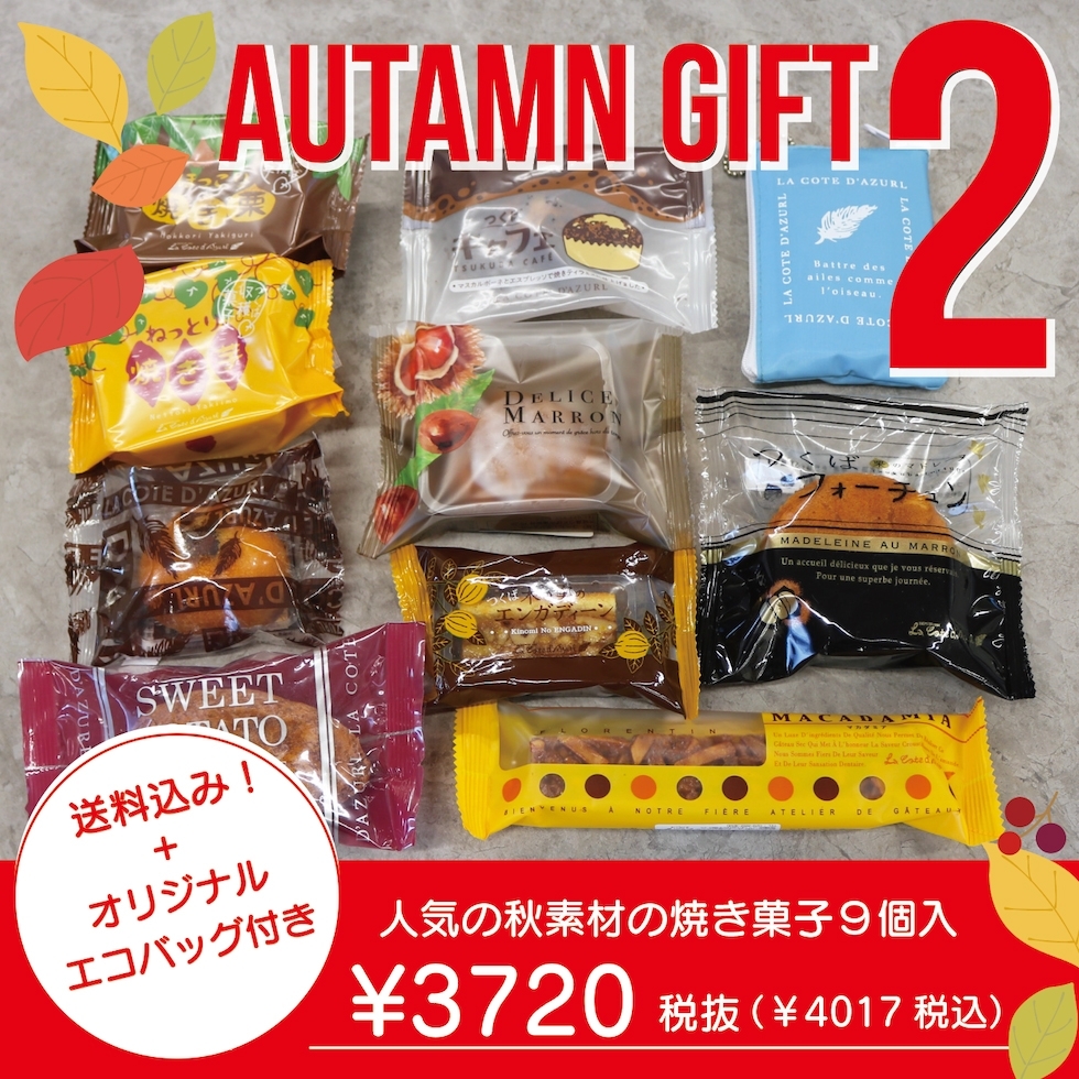 【送料込】オンライン限定!オータムギフト2