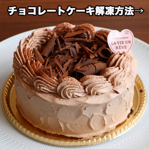 チョコレートケーキ解凍方法