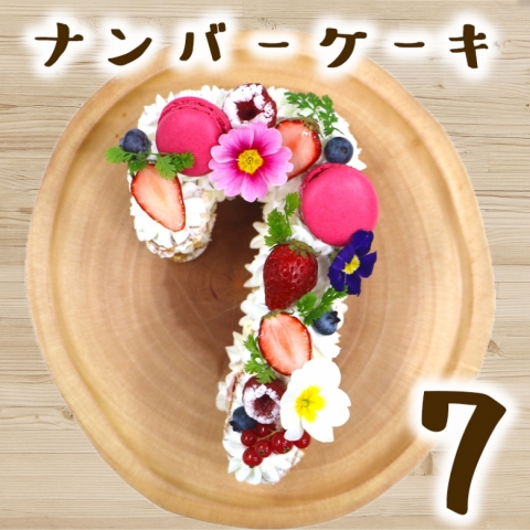 ナンバーケーキ（なな）7