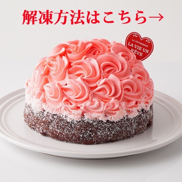 ローズブーケケーキ解凍方法 ラヴィアンレーヴ