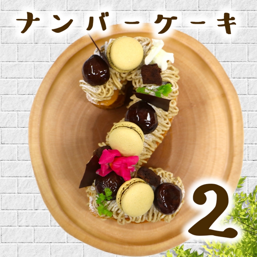 �i���o�[�P�[�L�i�Ɂj2