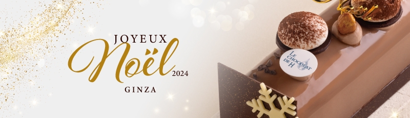 銀座本店】店頭受取ケーキ 2024 LE CHOCOLAT DE H