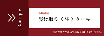 【銀座本店】受渡生ケーキ