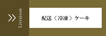 配送〈冷凍〉ケーキ