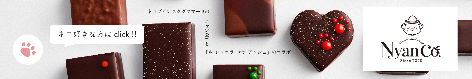 「ニャン公」×辻口シェフの限定コラボショコラ